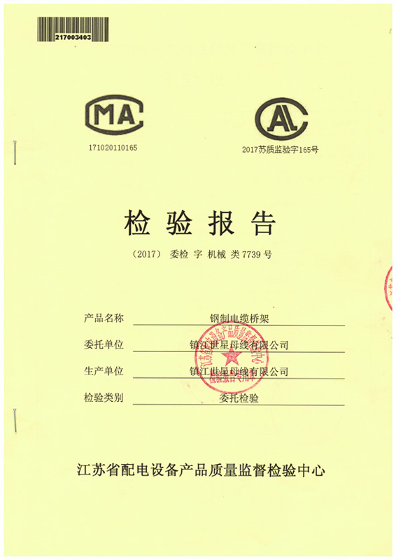 鋼制熱鍍鋅橋架檢驗報告